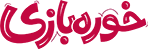 خوره بازی